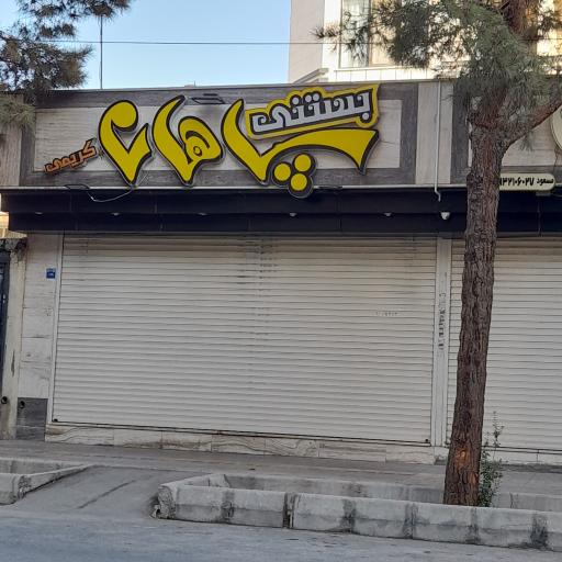 عکس بستنی سپاهان