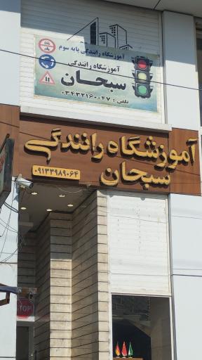 آموزشگاه رانندگی سبحان پایه سوم