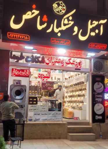 عکس آجیل و خشکبار شاخص(تخمه داغ،قهوه،شکلات)