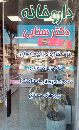 عکس داروخانه دکتر سنایی