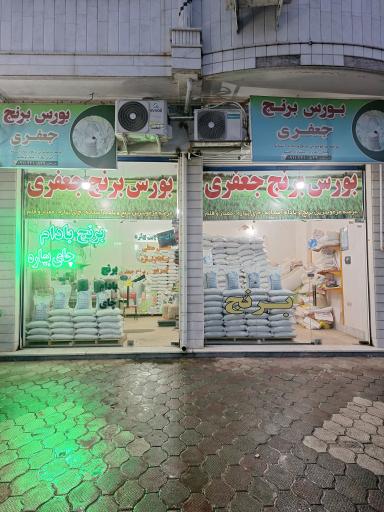 بورس برنج جعفری