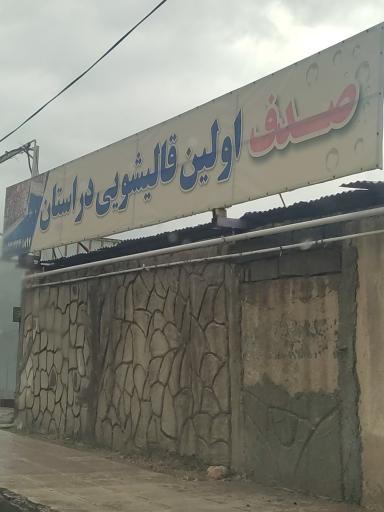 قالیشویی صدف