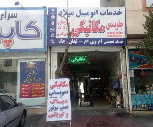 عکس مکانیکی و تعمیرگاه ۱۳۱