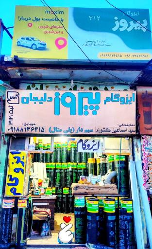 عکس ایزوگام پیروز