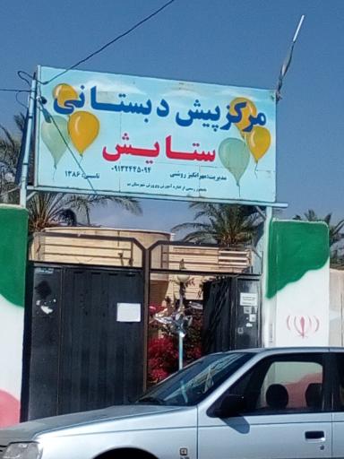 عکس مرکز پیش دبستانی ستایش