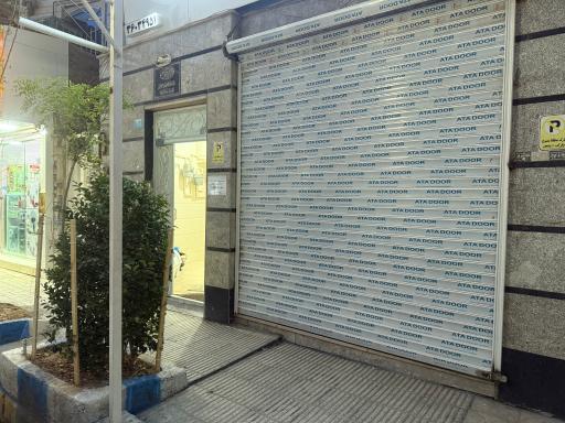 عکس مطب دکتر محمود یوسفی