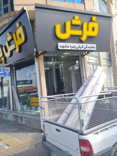 عکس گالری فرش پریدار