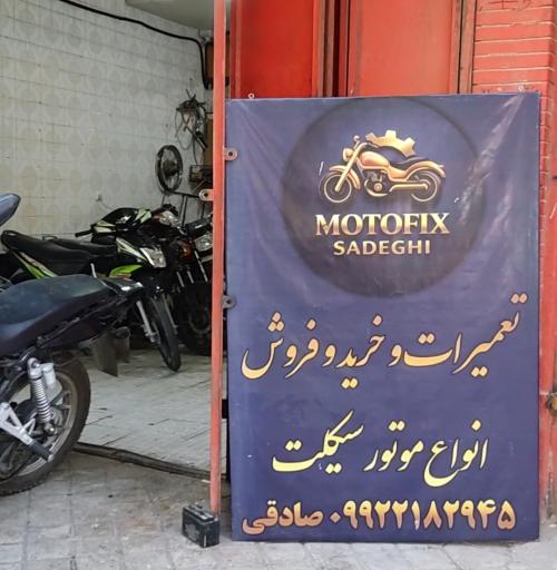 عکس تعمیرگاه موتورسیکلت صادقی 