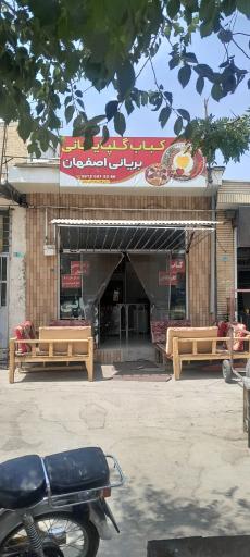 عکس کباب گلپایگانی بریانی سنتی اصفهان