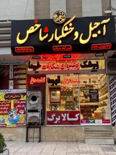 عکس آجیل و خشکبار شاخص(تخمه داغ،قهوه،شکلات)