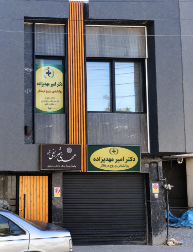 عکس دکتر امیر مهدیزاده، روانشناس و زوج درمانگر