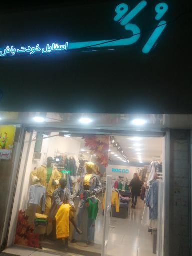 عکس پوشاک زنانه روکو 