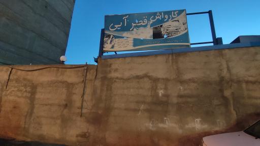 عکس کارواش فرجی