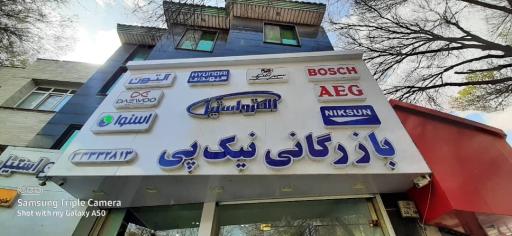 عکس فروشگاه بازرگانی نیک پی