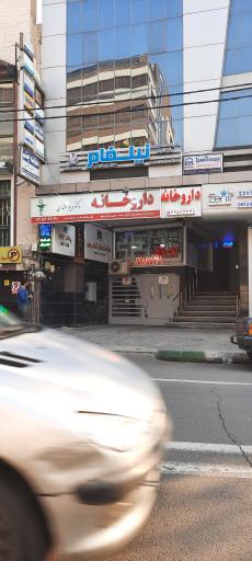 عکس داروخانه دکتر مریم افشاری