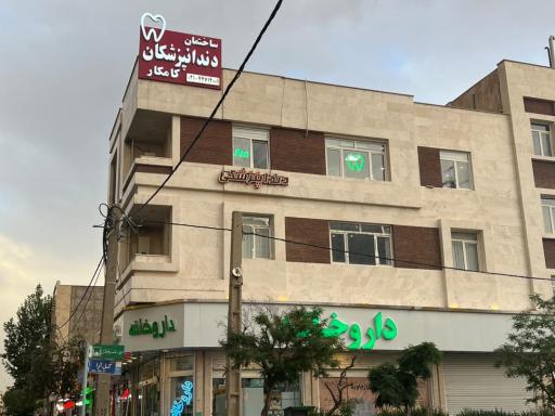 عکس کلینیک دندانپزشکی کامکار