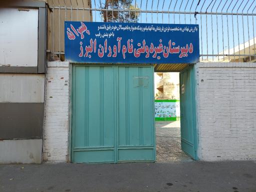 عکس دبیرستان پسرانه دوره اول متوسطه نام اوران البرز
