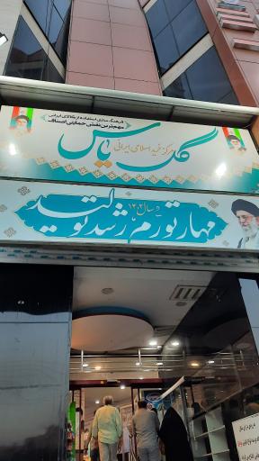 عکس فروشگاه حجاب گل یاس