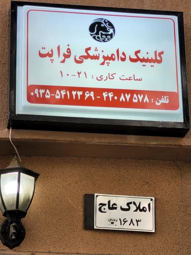 عکس کلینیک دامپزشکی و پت شاپ فراپت