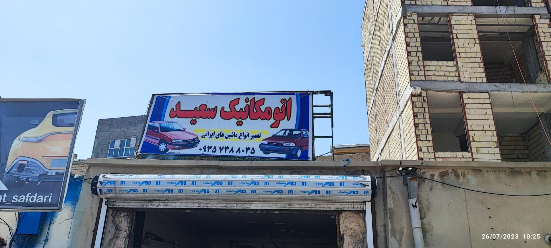 عکس مکانیکی سعید