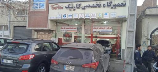 عکس تعمیر گاه تخصصی کارنیک
