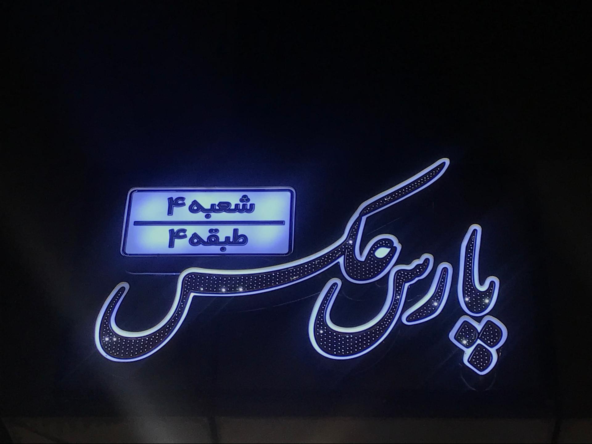 عکس آتلیه پارس عکس ۴