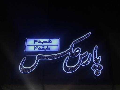 عکس آتلیه پارس عکس ۴