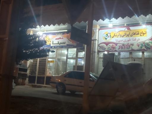 عکس رستوران سینا