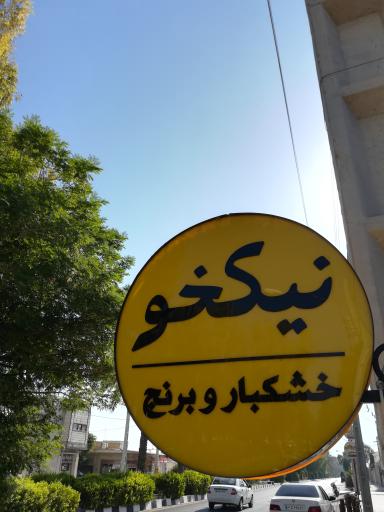 عکس برنج و خشکبار نیکخو 