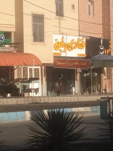 عکس قنادی راین