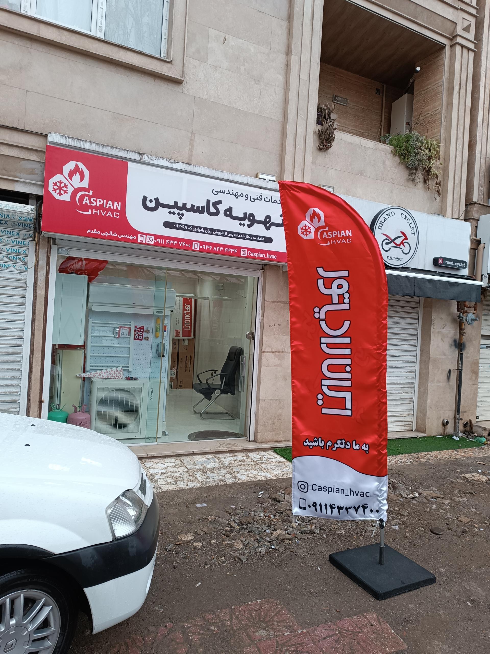 عکس تهویه کاسپین