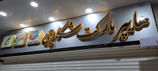 کافه و هایپرمارکت شکارچی