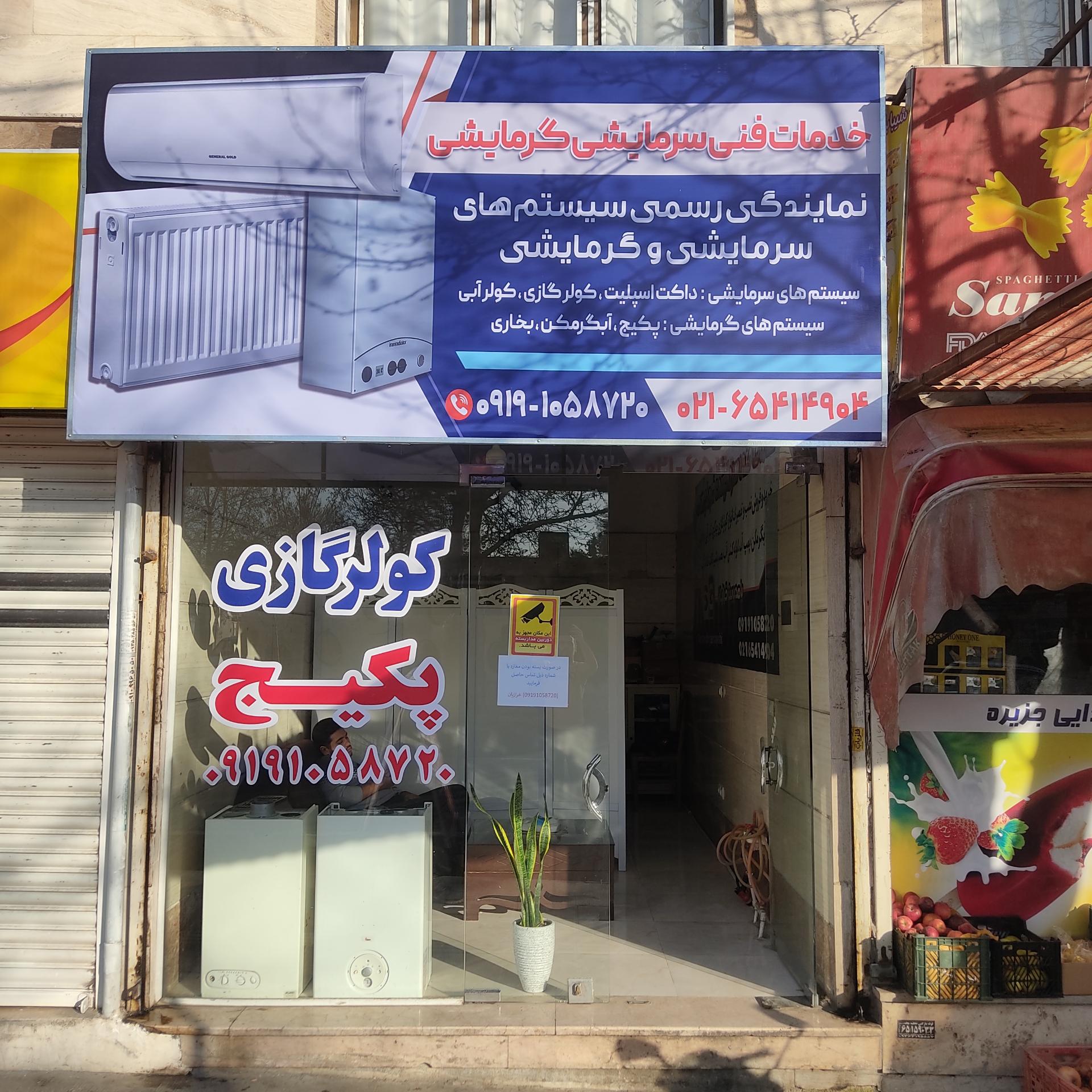 عکس خدمات فنی سرمایشی گرمایشی