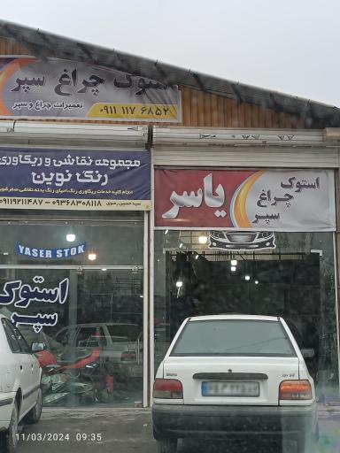 عکس استوک چراغ سپر یاسر