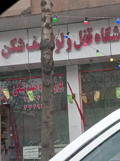 فروشگاه قفل و لولا صف شکن