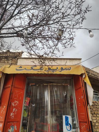 عکس سوپر مکث