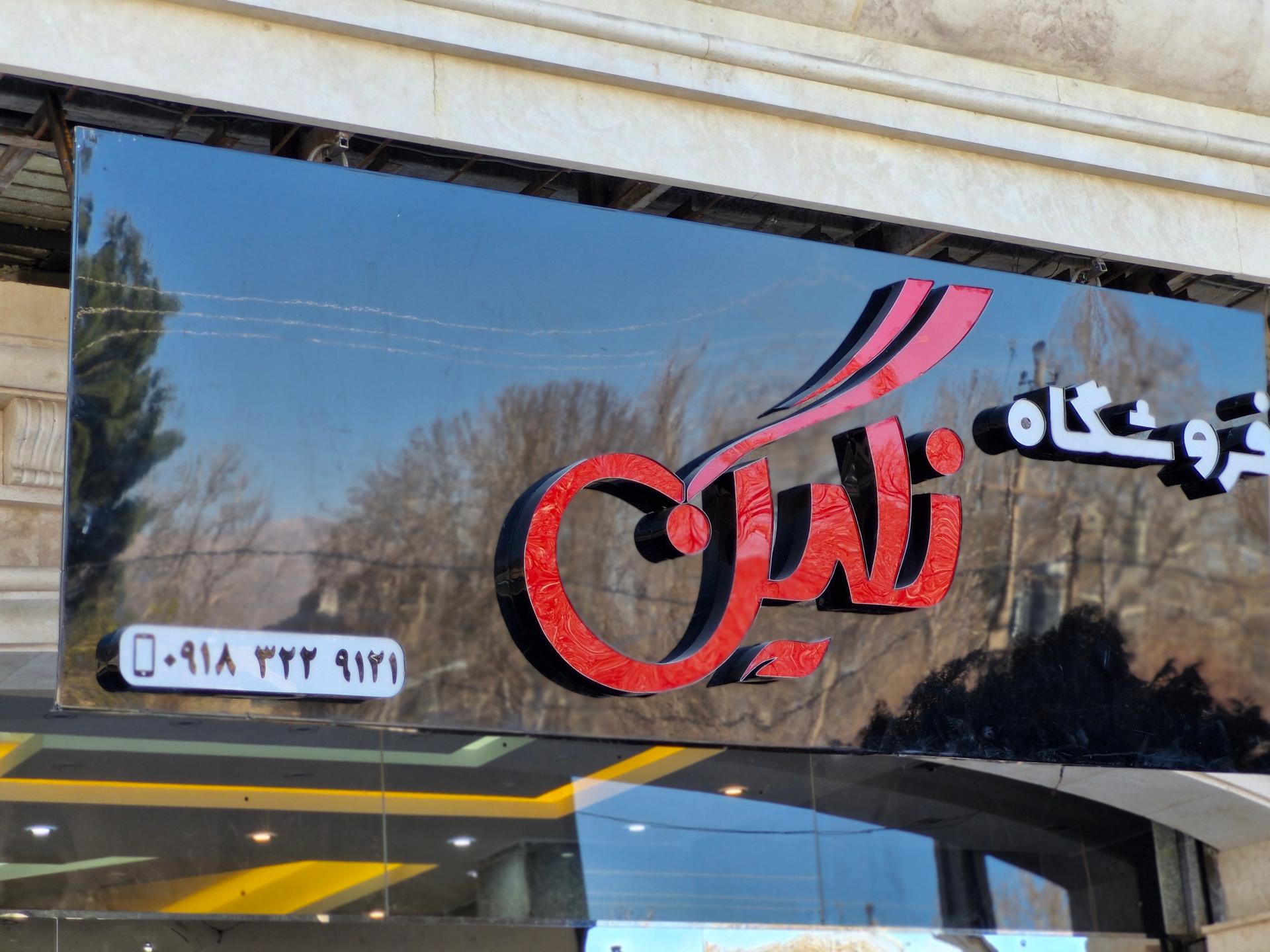 عکس فروشگاه نگین