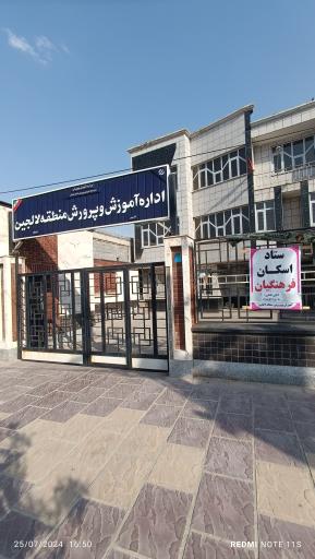 عکس آموزش و پرورش لالجین