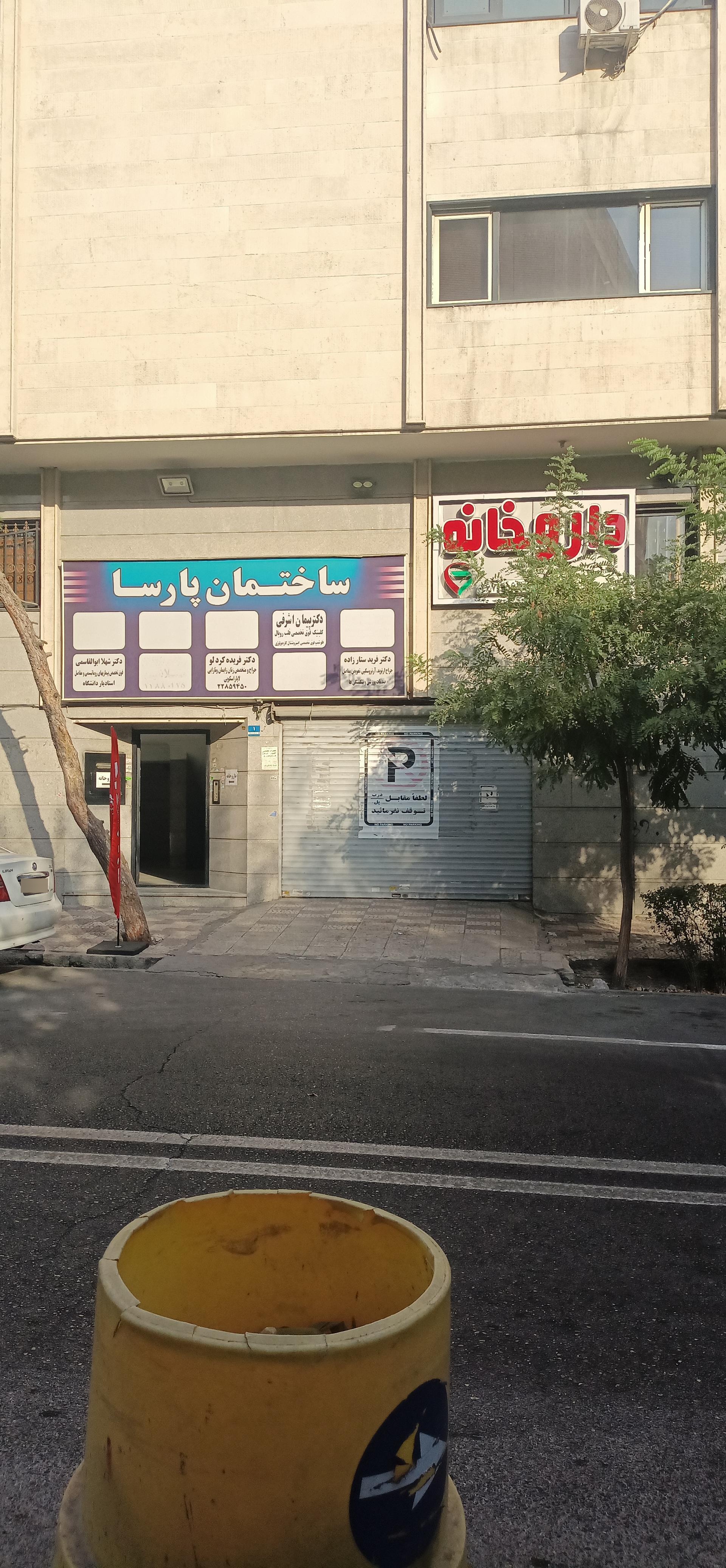 عکس ساختمان پزشکان پارسا