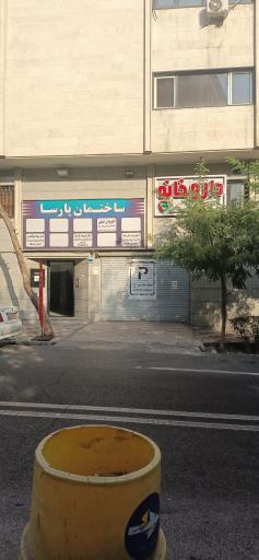 عکس ساختمان پزشکان پارسا