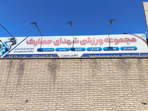 عکس باشگاه ورزشی شهدای حصارک