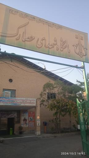 عکس باشگاه ورزشی شهدای حصارک