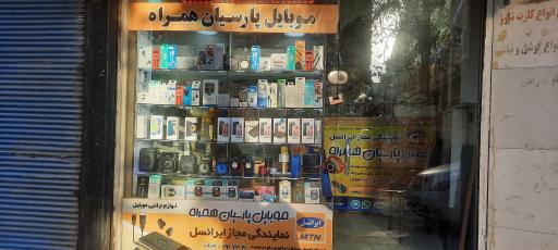 موبایل پارسیان همراه