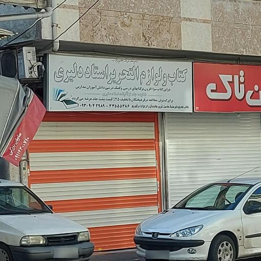 عکس کتاب و لوازم التحریر استاد دلیری