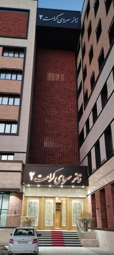 عکس زائرسرای کرامت ۲ کمیته امداد امام خمینی