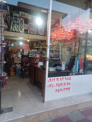 عکس الکتریکی کرمانشاهی