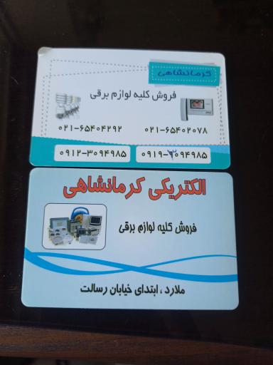 عکس الکتریکی کرمانشاهی