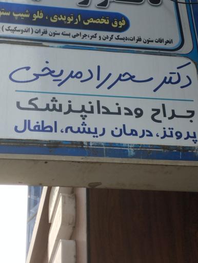 عکس دندانپزشکی دکتر سحر رادمریخی