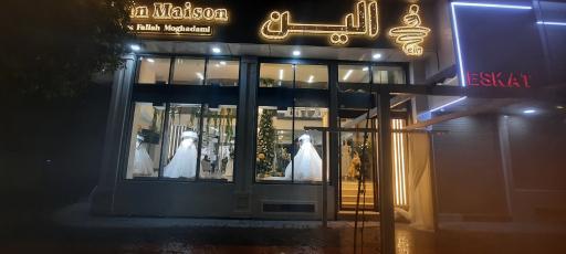 عکس مزون الین(شعبه مرکزی)