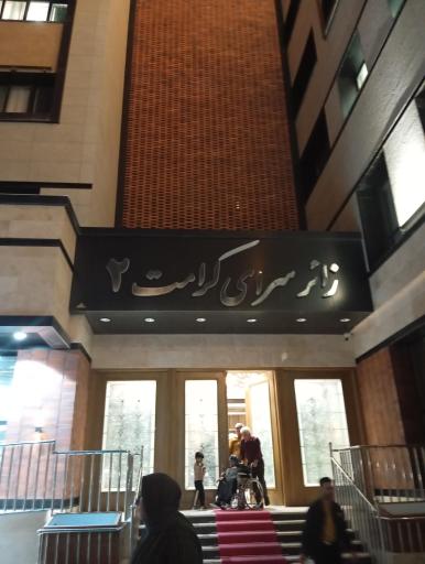 عکس زائرسرای کرامت ۲ کمیته امداد امام خمینی